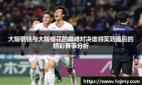 大阪钢铁与大阪樱花的巅峰对决谁将笑到最后的精彩赛事分析