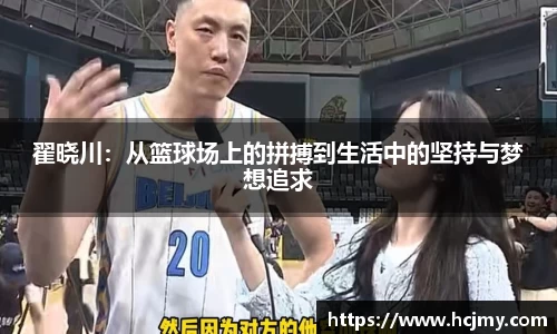 翟晓川：从篮球场上的拼搏到生活中的坚持与梦想追求