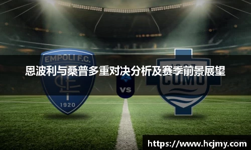 恩波利与桑普多重对决分析及赛季前景展望