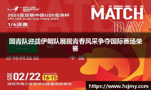 国青队迎战伊朗队展现青春风采争夺国际赛场荣誉