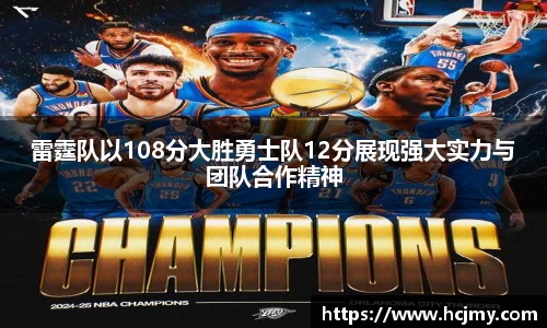 雷霆队以108分大胜勇士队12分展现强大实力与团队合作精神