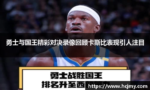 勇士与国王精彩对决录像回顾卡斯比表现引人注目
