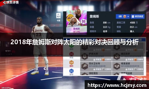 2018年詹姆斯对阵太阳的精彩对决回顾与分析