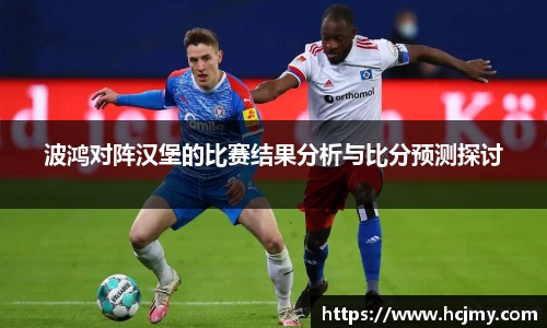 波鸿对阵汉堡的比赛结果分析与比分预测探讨