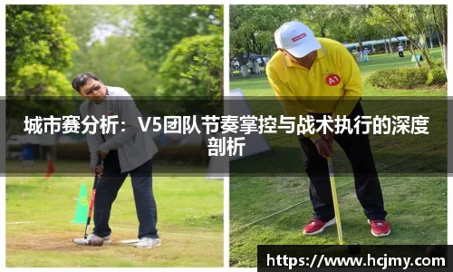 城市赛分析：V5团队节奏掌控与战术执行的深度剖析