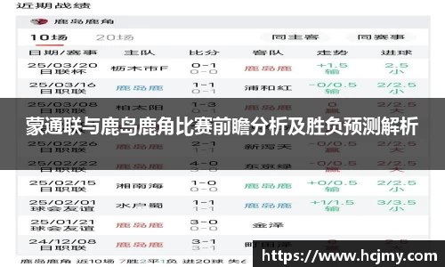 蒙通联与鹿岛鹿角比赛前瞻分析及胜负预测解析