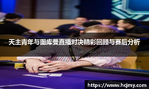 天主青年与图库曼直播对决精彩回顾与赛后分析