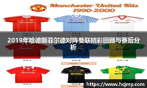 2019年哈德斯菲尔德对阵曼联精彩回顾与赛后分析