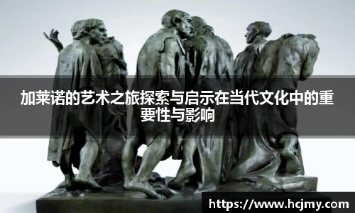 加莱诺的艺术之旅探索与启示在当代文化中的重要性与影响