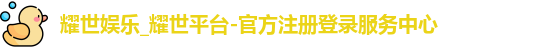 耀世娱乐